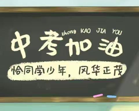 鸡东县教育局致全县中考考生及家长一封信