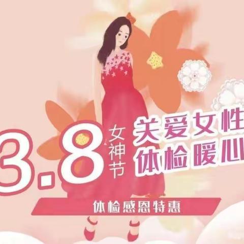 情系三八女神节                                 华龙区人民医院送福利喽！