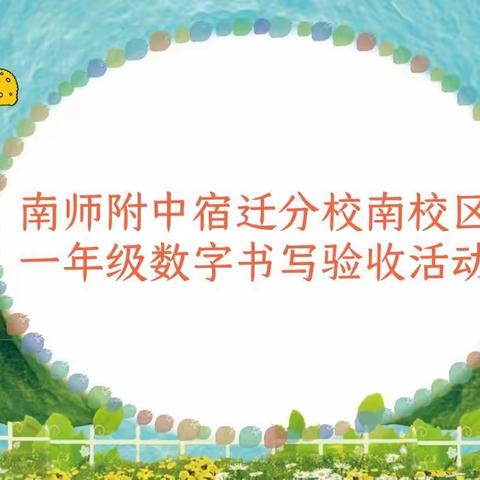 严谨规范写数字 附中学子展风采——南师附中宿迁分校南校区一年级数字书写验收活动