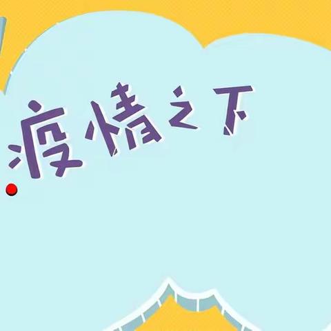 疫情还在，请勿放松——成安县实验小学