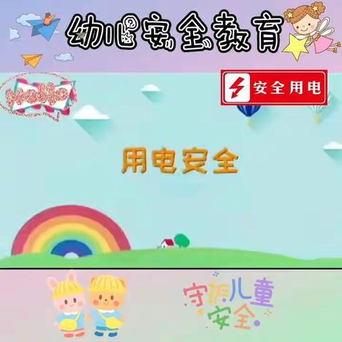 居家用电安全——成安县实验小学