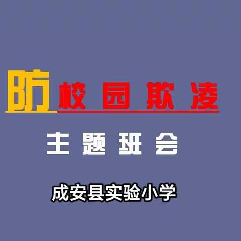 预防校园欺凌，让心灵充满阳光——成安县实验小学