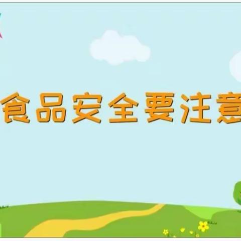 食品安全要注意——成安县实验小学