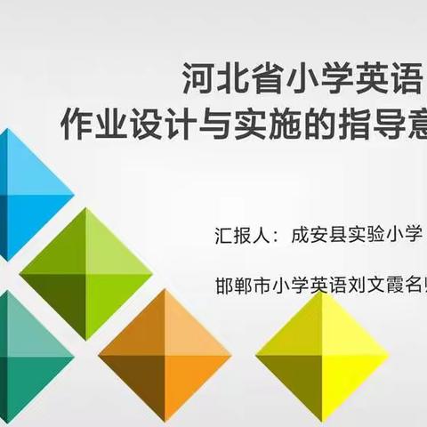 小学英语作业要“炫”出质感——成安县实验小学英语组培训