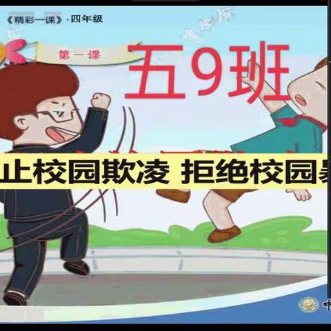 校园防欺凌主题班会--成安县实验小学