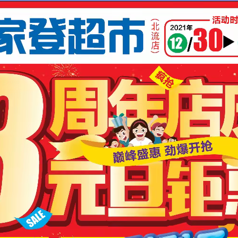 @所有人店庆大爆料万家登超市3周年盛典12月30震撼开启抢豪礼，赢888购物卡抖音/微信集送豪礼