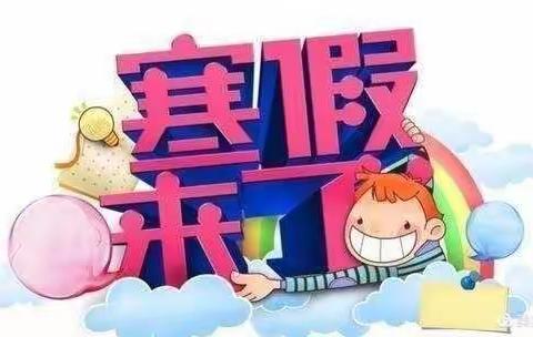 快乐过寒假  成长不放假——彪岗小学特色寒假生活