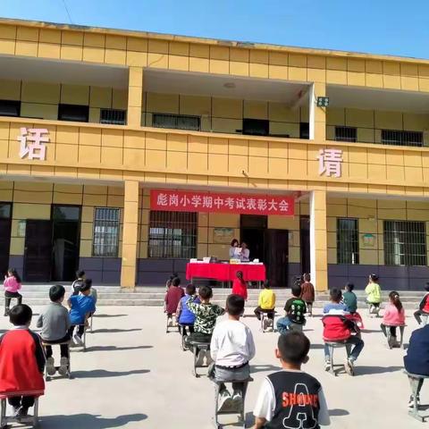 踔厉奋发   笃行不怠——彪岗小学期中考试表彰大会纪实