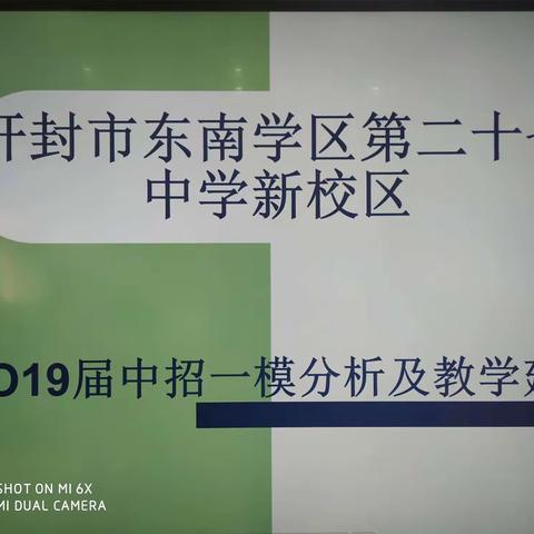 【开成教育】开封市东南学区二十七中新校区召开2019届中招一模分析会