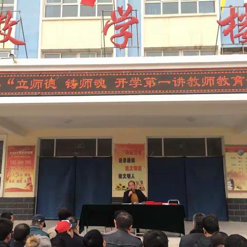 流川学区2019年“立师德  铸师魂  开学第一讲教师教育活动”培训大会