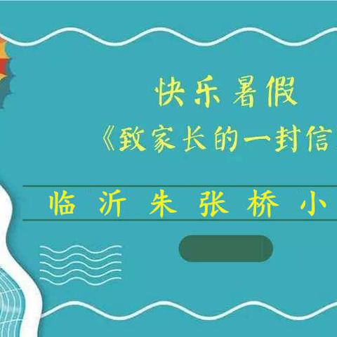 【和美·暑假一封信】临沂朱张桥小学2020年暑假致家长一封信