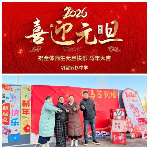 龙马腾云开岁景，师生融乐启新程——巩留云杉中学2026年元旦迎新活动