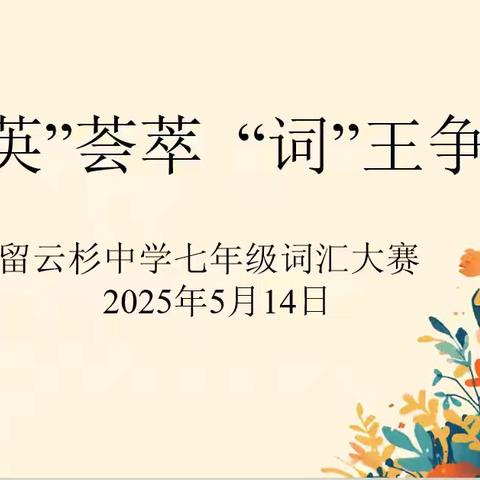 “词”海争锋，展少年风采——巩留云杉中学七年级英语词汇大赛