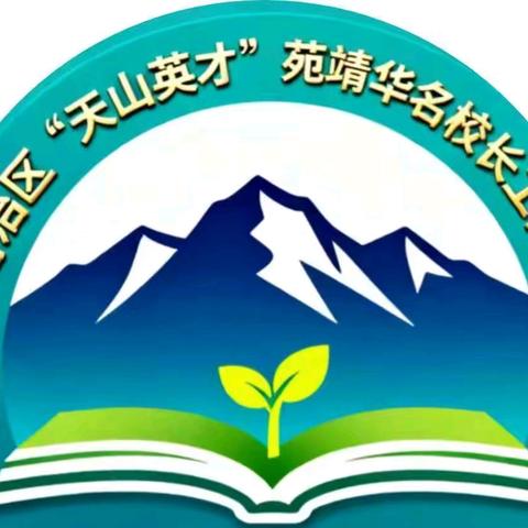 教育之约，花开伊宁——天山英才“苑靖华名校长工作室”赴伊宁县第四中学问诊纪实