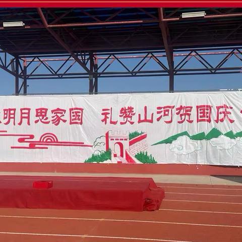 巩留云杉中学2025-2026学年第一学期“诗咏明月思家国，礼赞山河贺国庆”活动