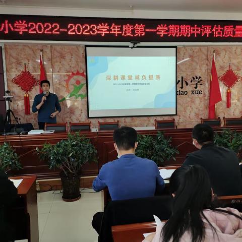 深耕课堂，减负提质---记移民小学2022-2023学年度第一学期期中评估质量分析会