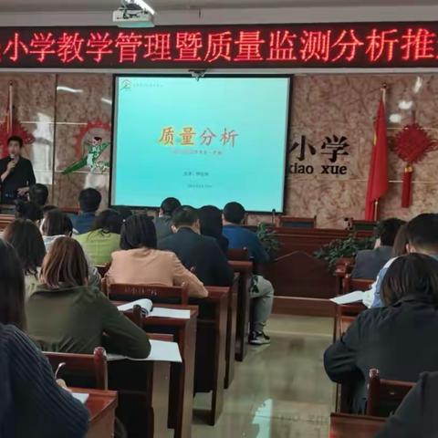 精准分析，量身施策                    -----移民小学教学管理暨质量监测分析推进会