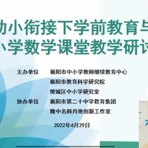 云教研，促成长——幼小衔接之学前教育与小学数学课堂教学研讨