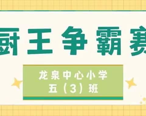 厨王争霸赛——龙泉中心小学五（3）班