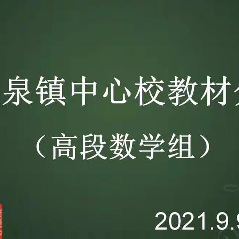 “携手共进，走近教材”——龙泉镇中心校小学教材培训（高段数学组）