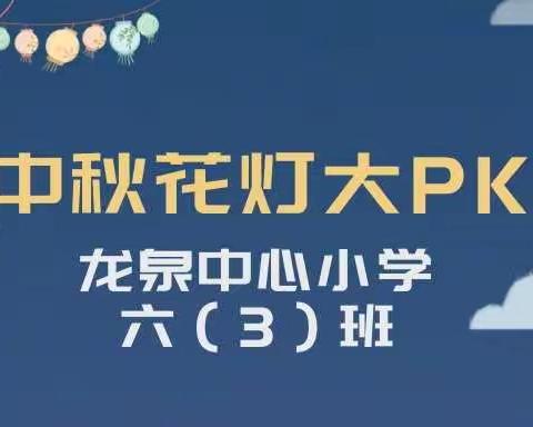 中秋花灯我“做”主 —— 龙小六（3）班自制中秋花灯大PK