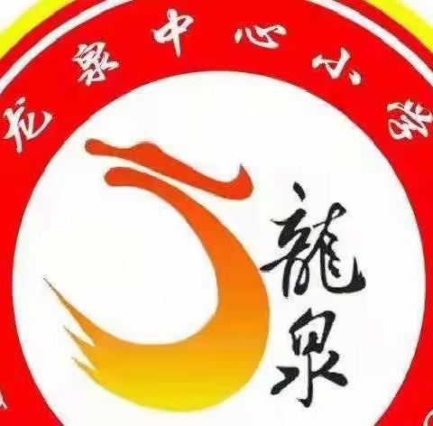 非常时刻，“疫”不容辞——龙泉中心小学抗疫事迹