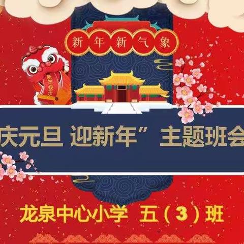 虎虎“声”威  喜迎元旦——龙泉中心小学五（3）班元旦联欢会