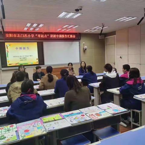 中期报告展成果，专家引领促成长——安阳市北门西小学“零起点”课题中期报告会