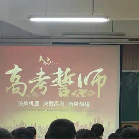 合作部高三百日誓师大会