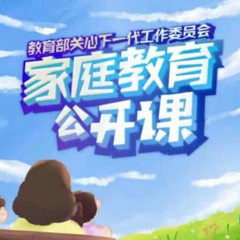 实验小学东校区三年一班《家庭教育公开课》观看心得