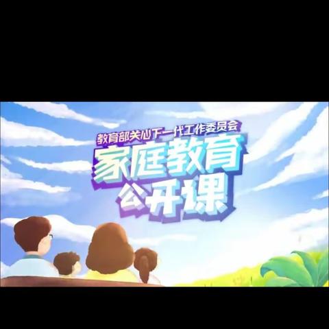 实验小学东校区三年一班《家庭教育公开课》心得体会