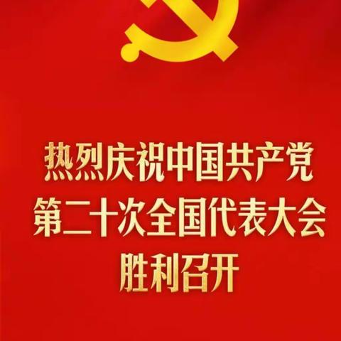 盛世筑梦二十大 培根铸魂育新人——记移民小学全体党员收看中国共产党第二十次全国代表大会开幕式