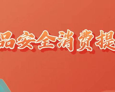 @所有人 2023年春节食品安全消费提示请查收！