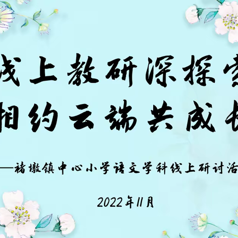 【成长褚小·语文教研】线上教研深探索,相约云端共成长——褚墩镇中心小学语文学科线上研讨活动