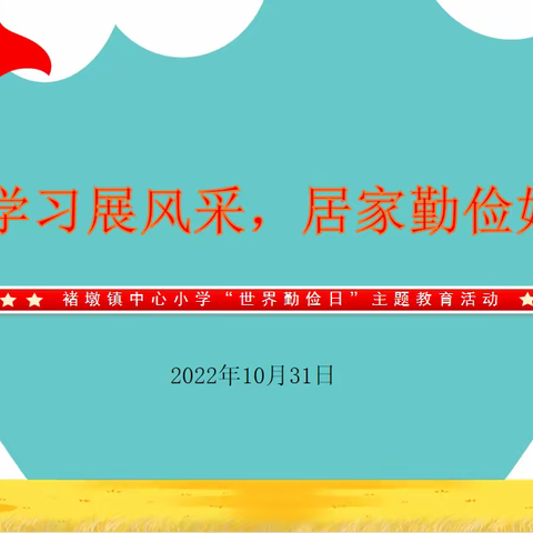 【成长褚小·全环境立德树人】线上学习展风采，居家勤俭好习惯——褚墩镇中心小学举行“世界勤俭日”主题教育活动