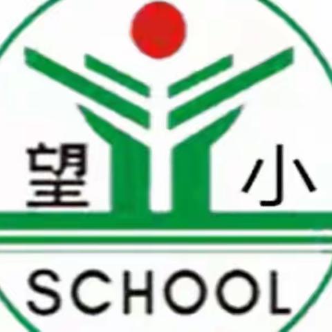 【望仙小学】美文朗读者，真情共聆听———记语文组第六周教研活动