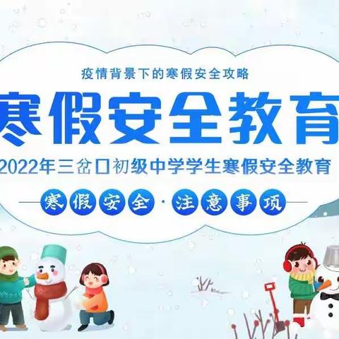 2022年三岔口初级中学学生寒假安全教育