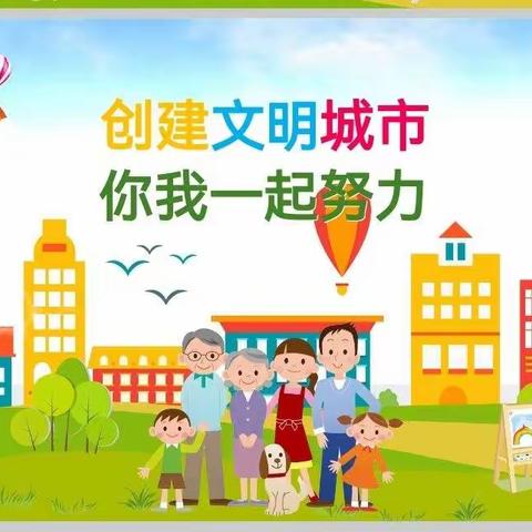 创建文明城市，你我一起努力