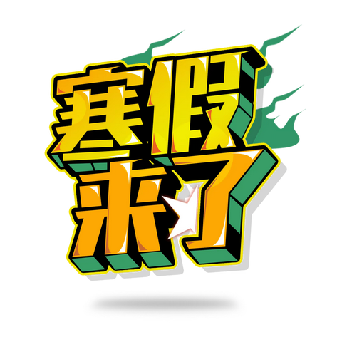放假通知|黄骅市职业技术教育中心2022年寒假通知