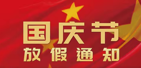 【最新通知】|黄骅市职业技术教育中心国庆放假公告