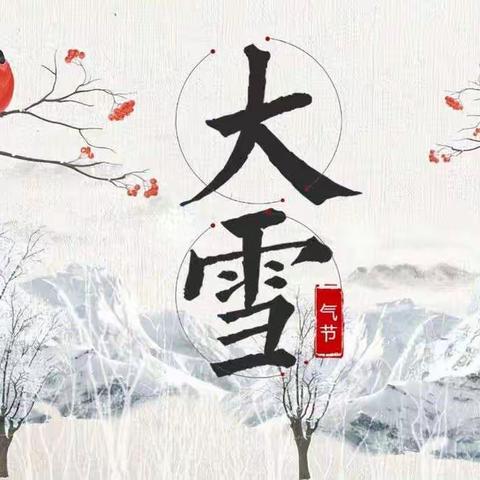 大雪至，冬安好-县直机关幼儿园开展“大雪”节气活动