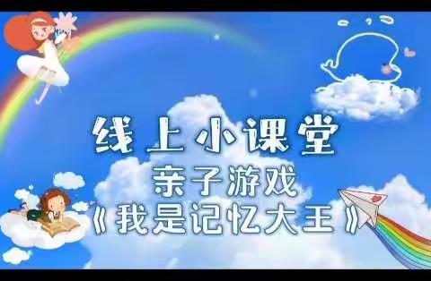 临沭县直机关幼儿园中班组4.27日线上家庭教育