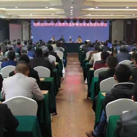 旬阳县天保暨生态护林员业务技能培训顺利召开
