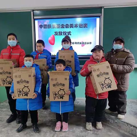 【包裹虽小，爱心无限】——记静宁县司桥乡唐岔小学“爱心美术包裹”发放仪式