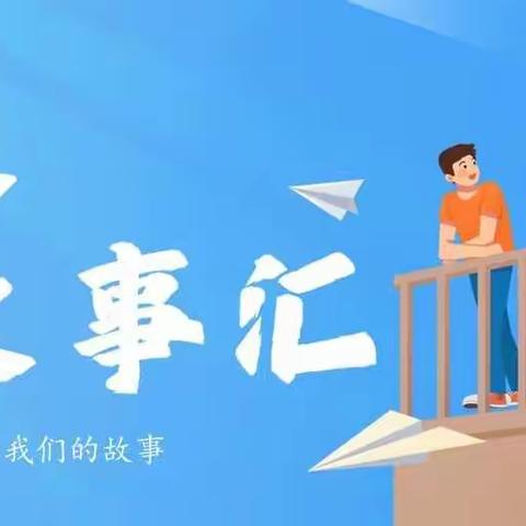 青春故事汇：分享你的故事，说出你的心声