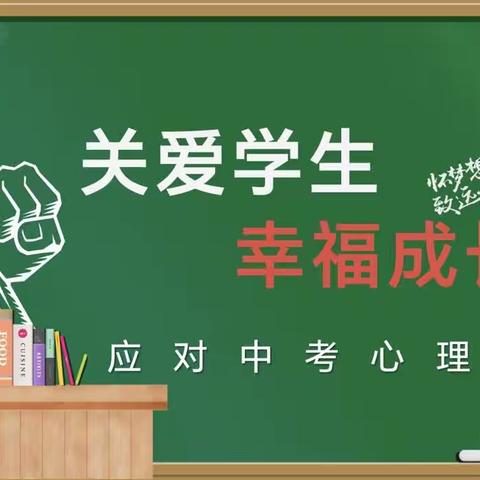 【关爱学生幸福成长】——复兴区第二中学开展初三应对中考心理疏导活动