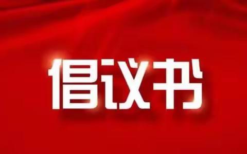 郑州市第九十三中学党支部致全体党员干部的倡议书