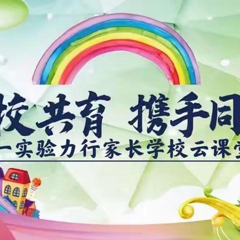 【一实验力行】家长学校·云课堂——今天劳动节，给孩子讲清这件事，会让他受益一生！