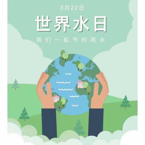 节水 护水—你我同行 东升小学“世界水日”节水倡议书