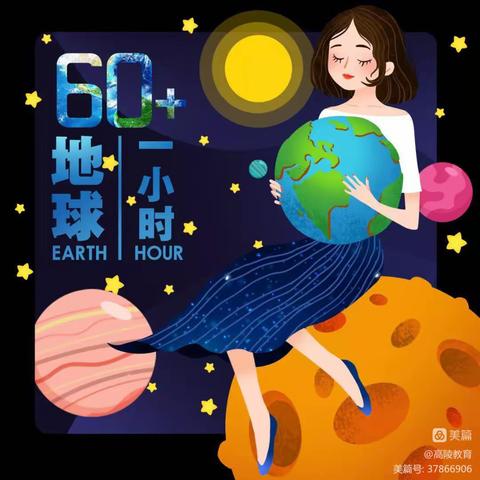 为地球发声——东升小学“地球一小时”活动